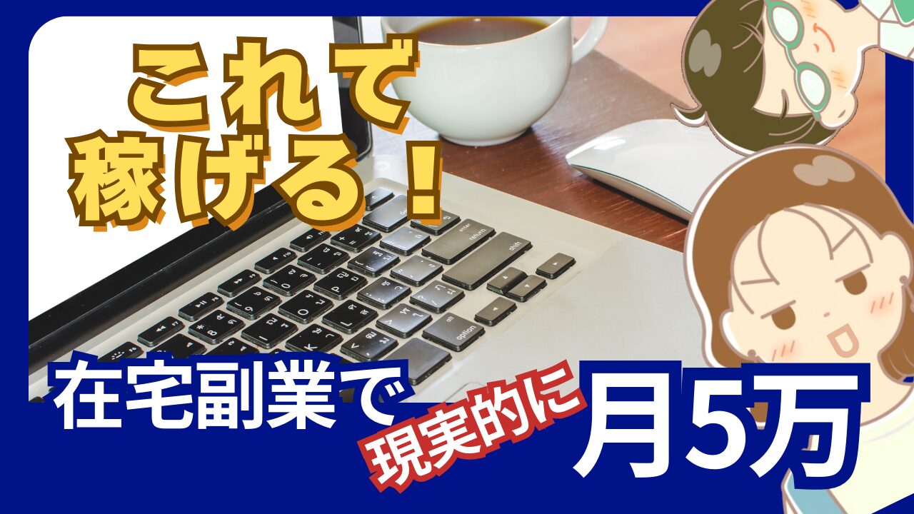 在宅副業で現実的に月5万円