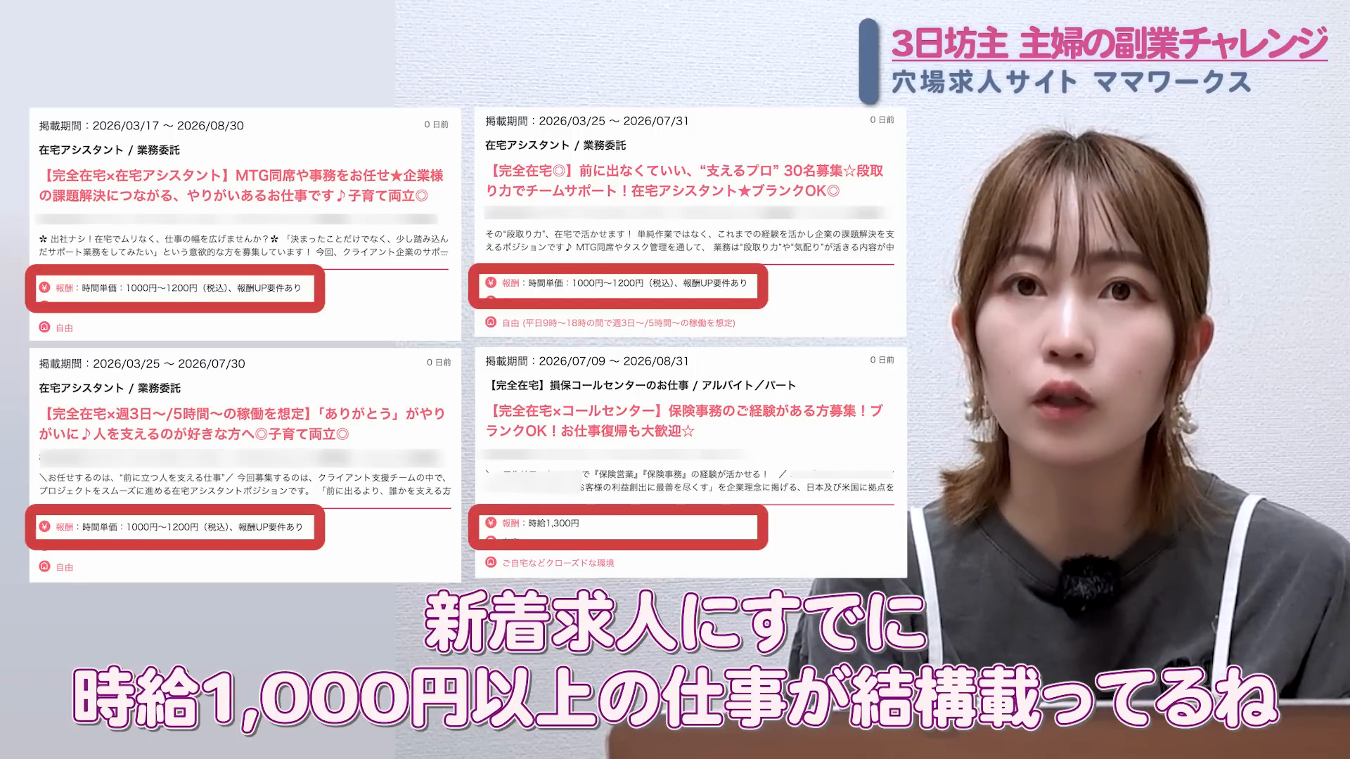 動画 2:48の画面（報酬：時間単価：1000円～1200円（税込）、）