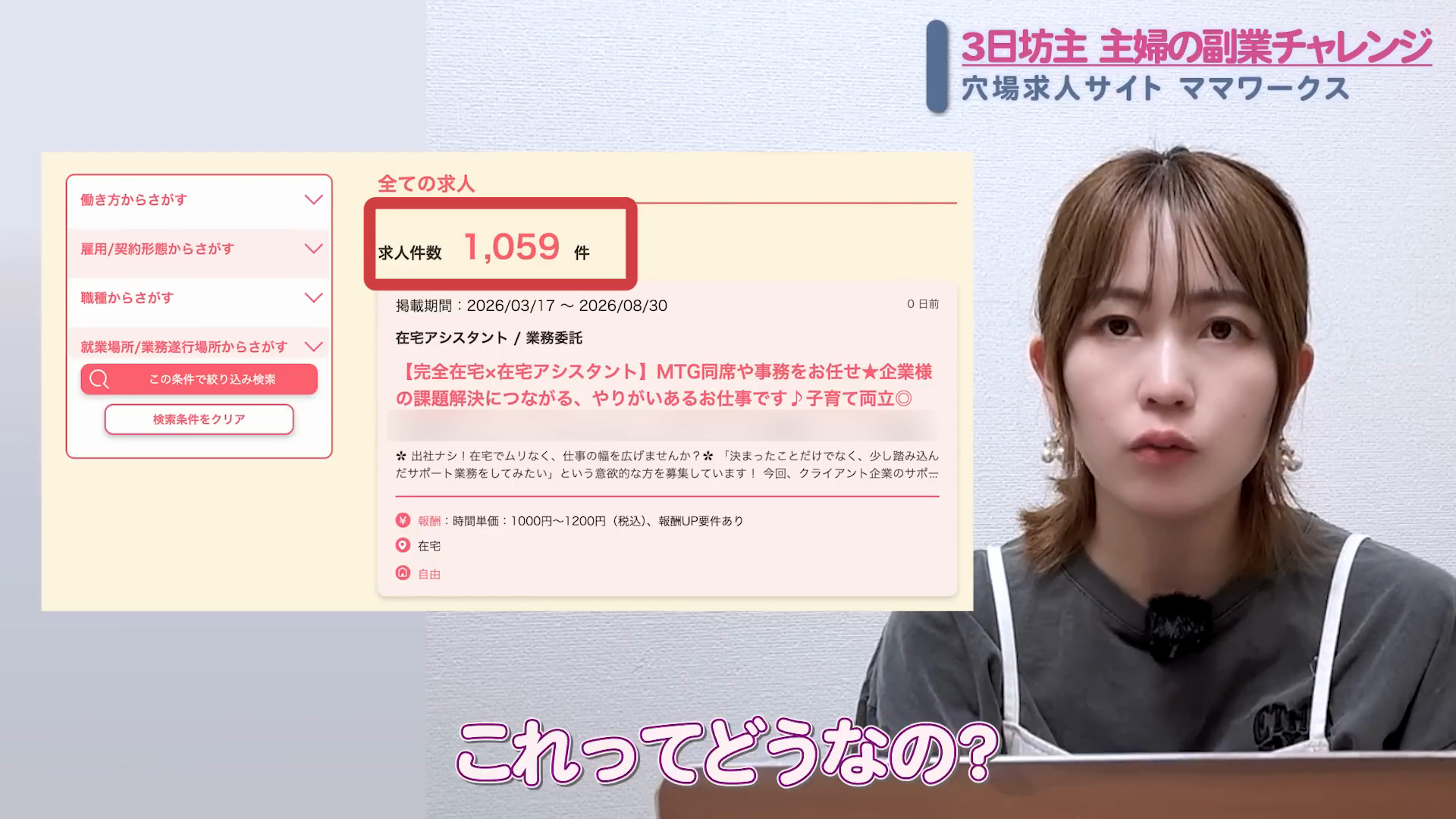 動画 3:02の画面（求人件数 1,059 件 掲載期間：2026/0）