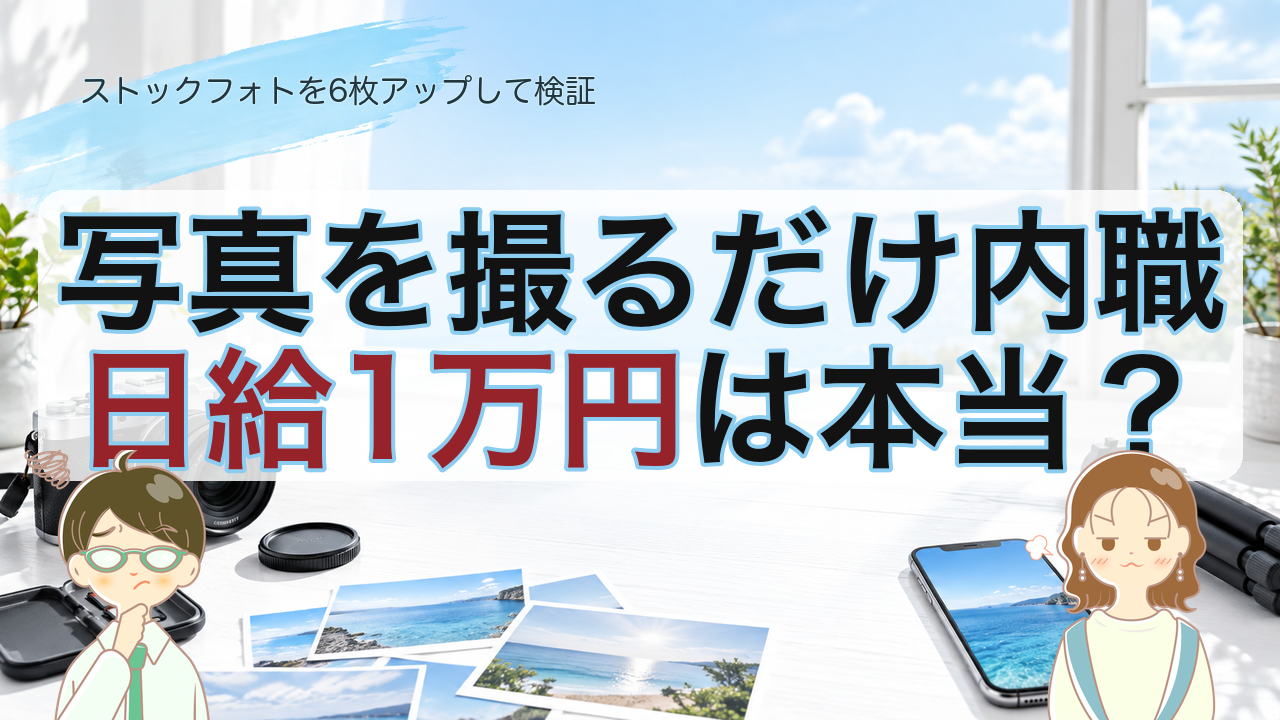 アイキャッチ: 【検証】写真を撮るだけで日給1万円？噂の簡単内職「ストックフォト」を初心者が6枚アップして試した結果