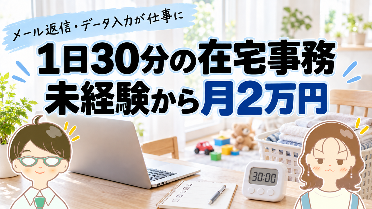 アイキャッチ: 【メール返信・データ入力がお金になる】未経験から始める在宅事務の仕事内容・リアルな収入・仕事の見つけ方
