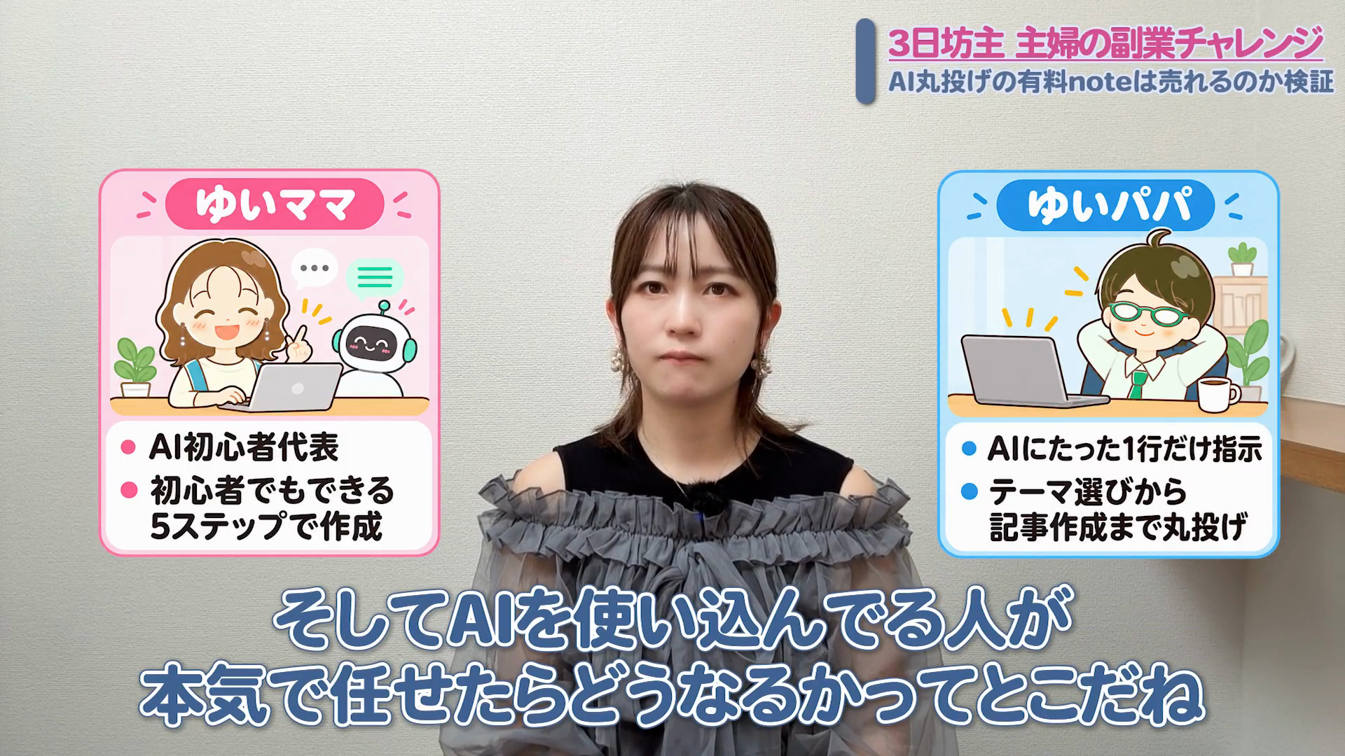 2人のやり方の違い（ゆいママは5ステップ、パパは1行の指示で丸投げ）