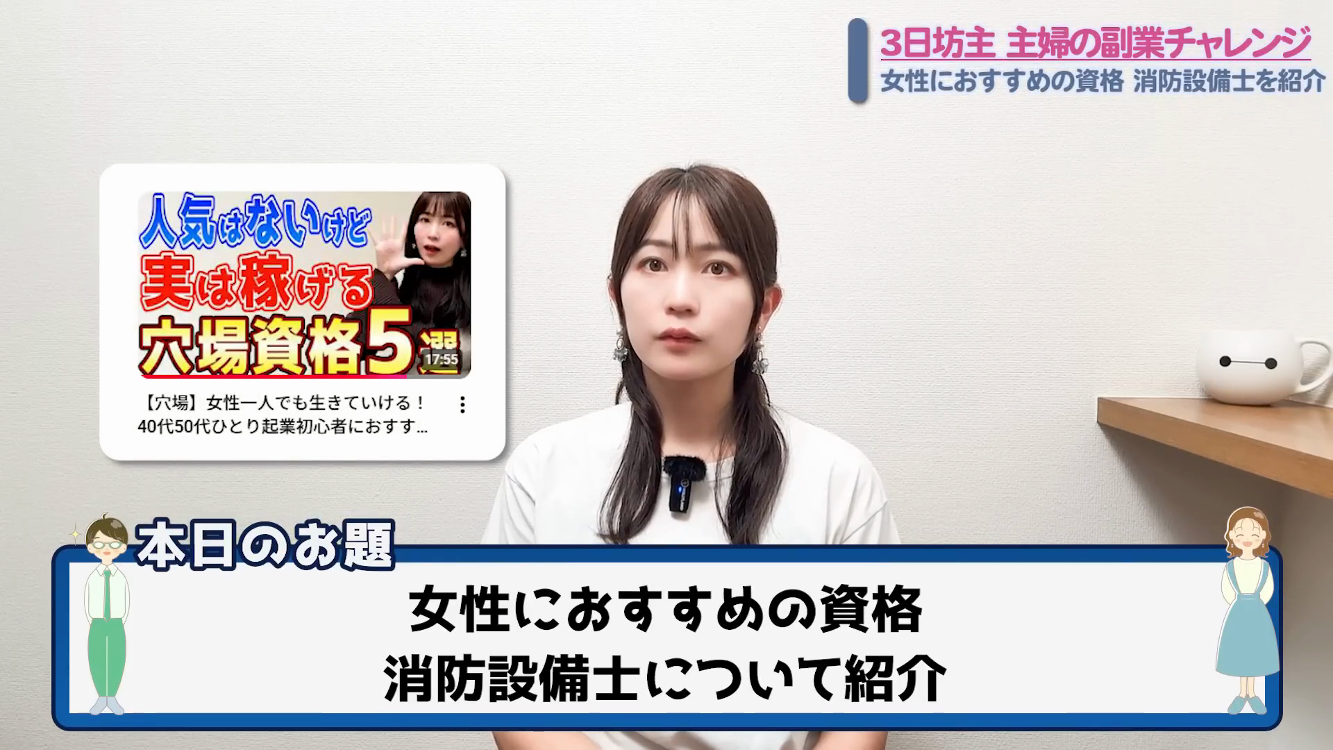 動画の画面「本日のお題:女性におすすめの資格 消防設備士について紹介」