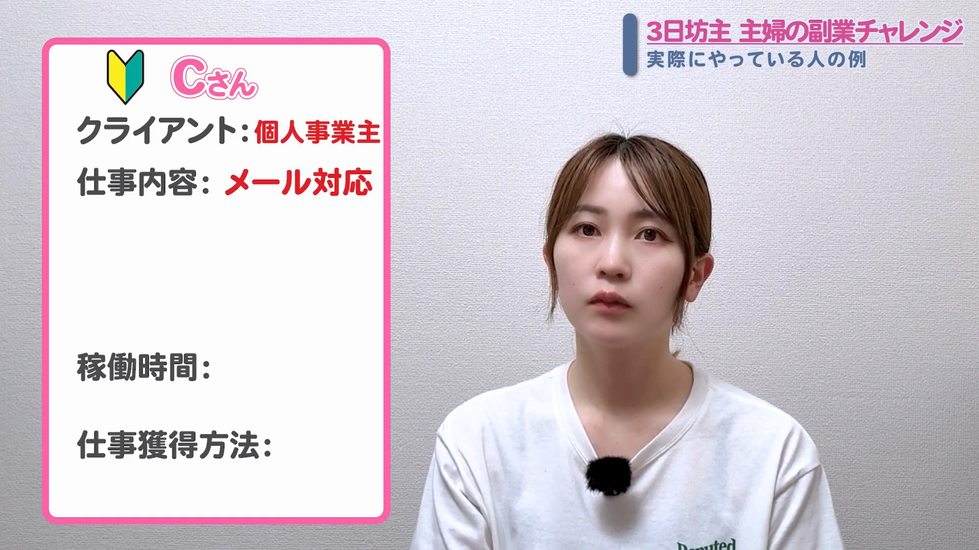 Cさんの仕事内容(個人事業主のメール対応)
