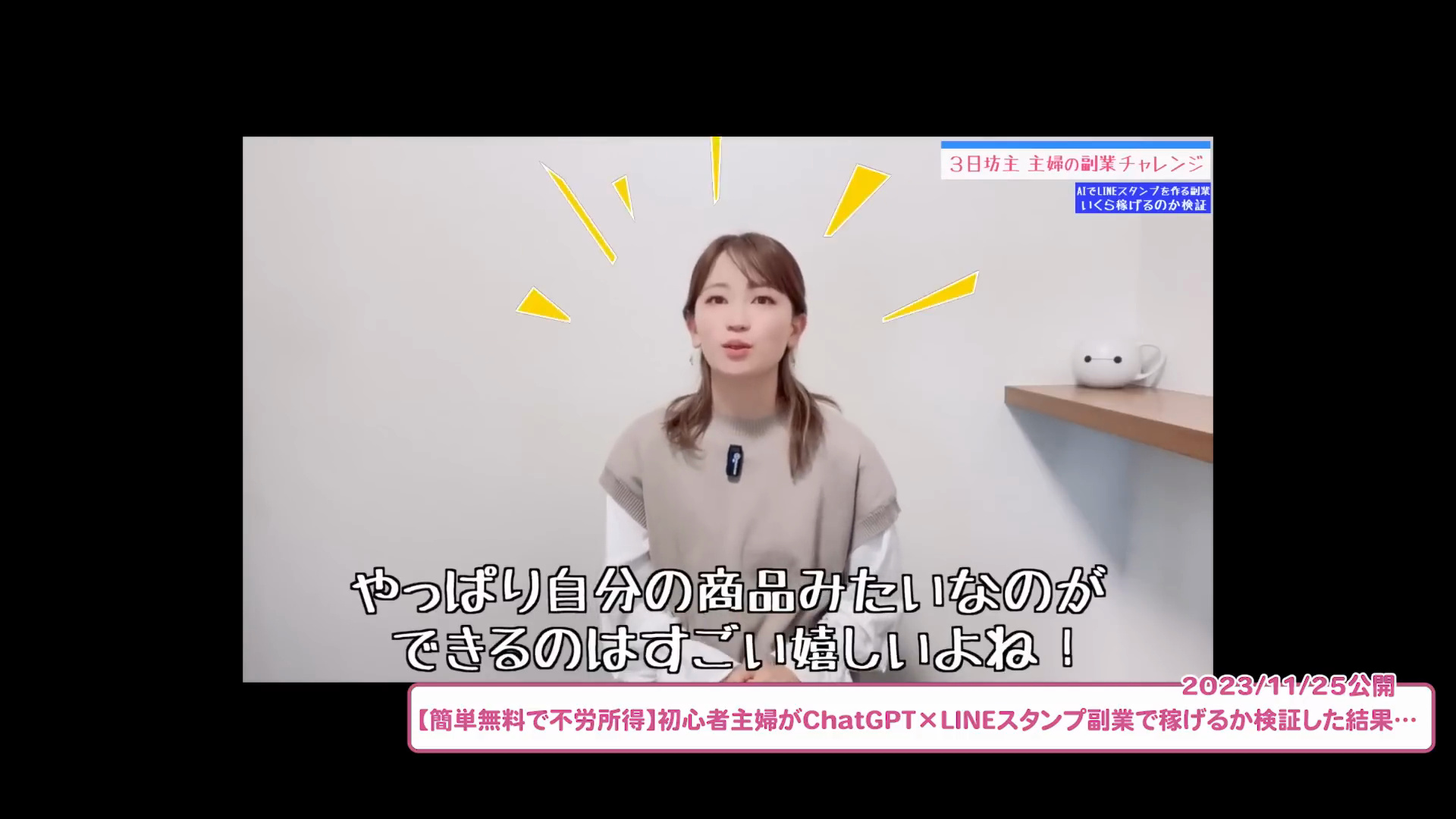 動画の画面:自分で作ったLINEスタンプの販売に喜ぶゆいママ