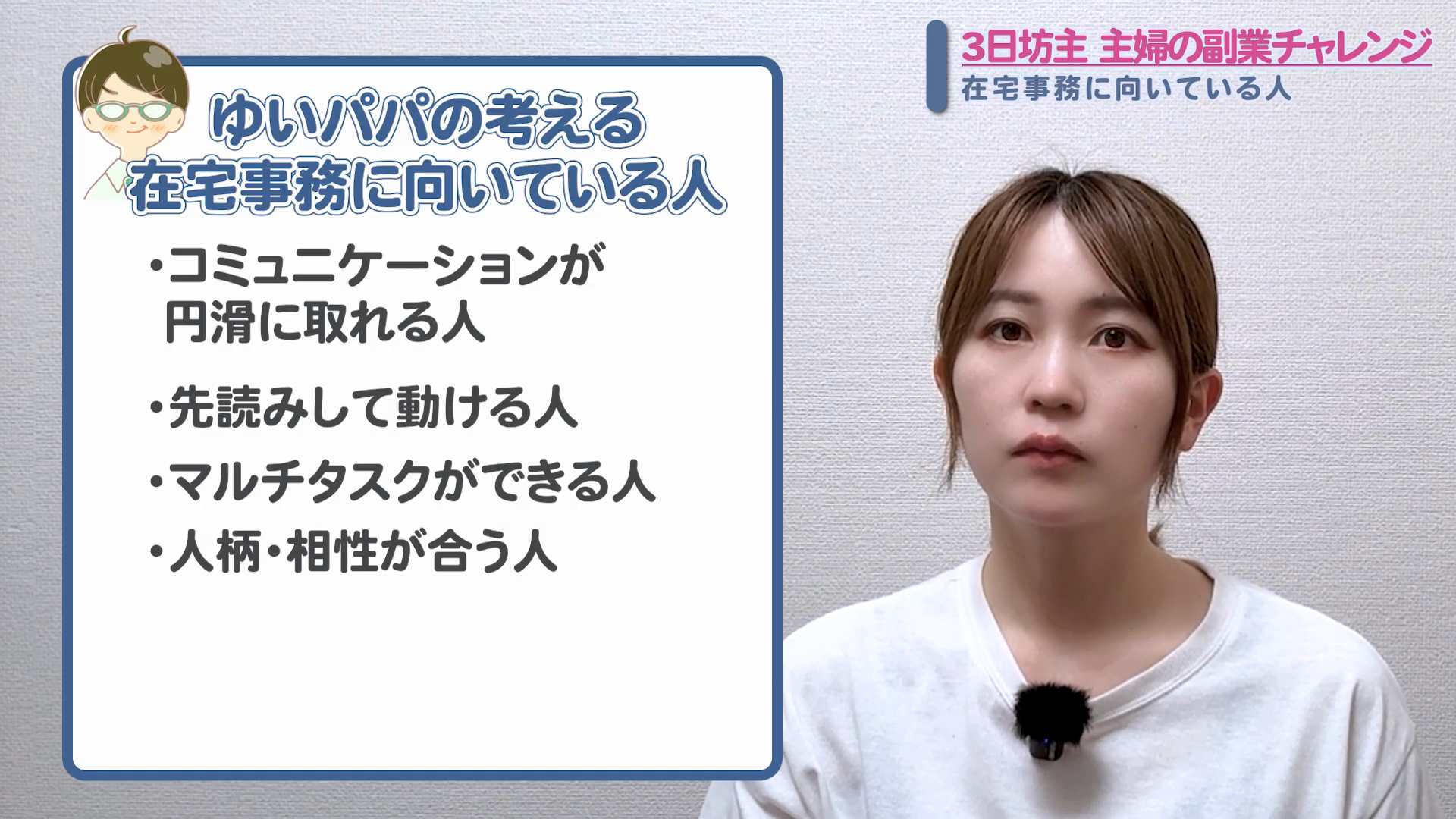ゆいパパの考える在宅事務に向いている人