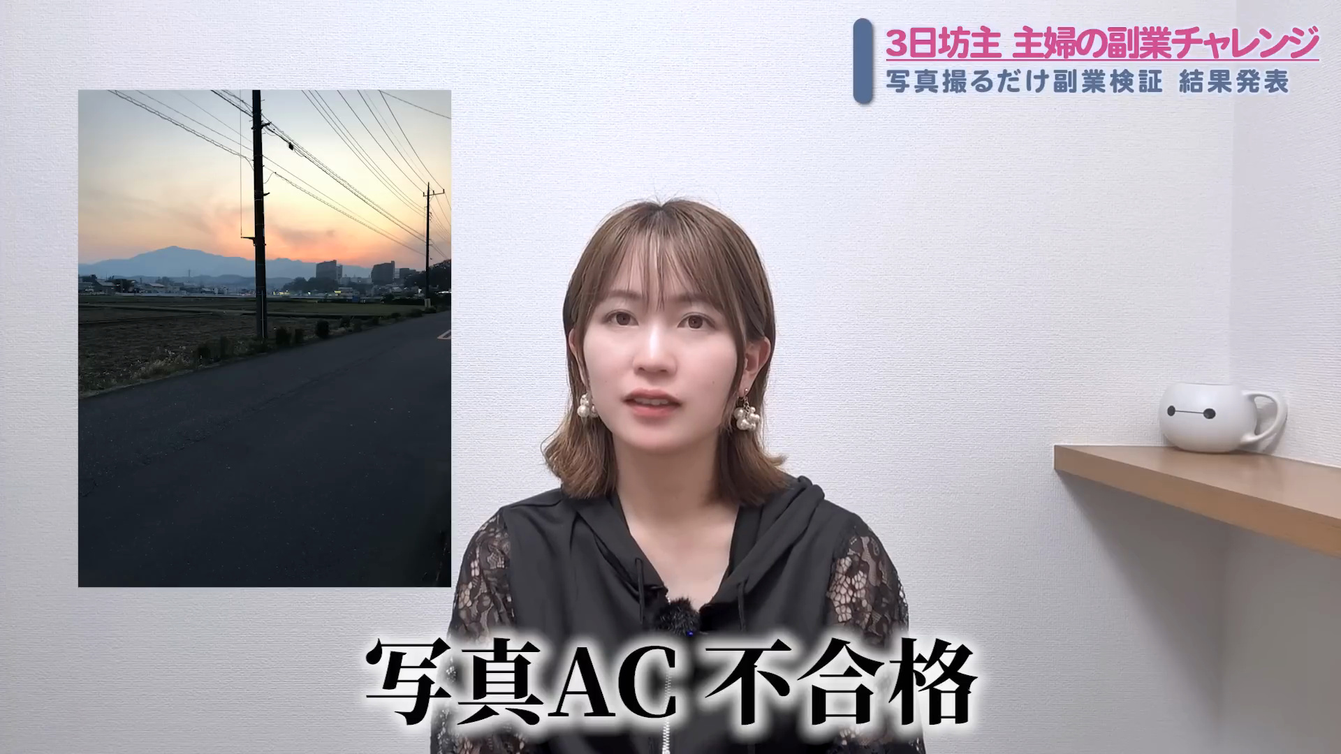 写真ACで不合格になった写真