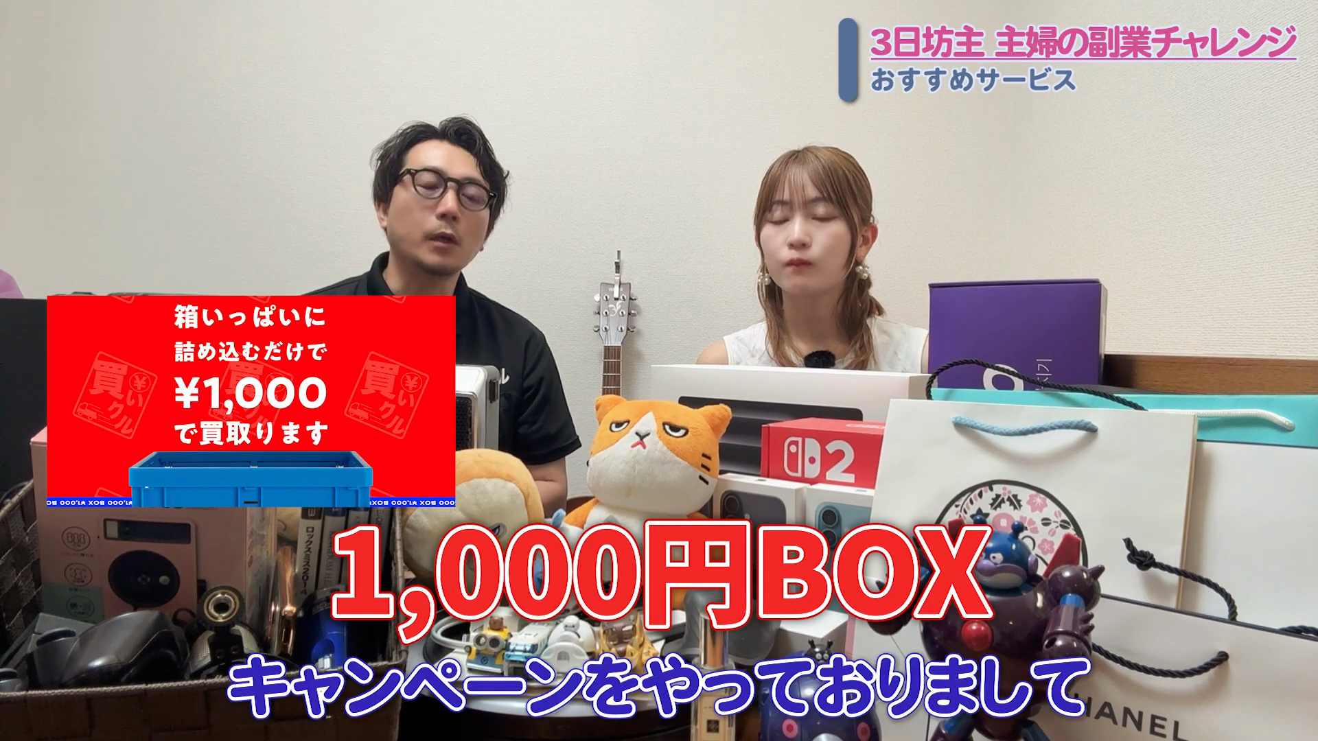 値段がつかない物を箱に詰めてまとめて1,000円で買い取る1,000円ボックスの案内