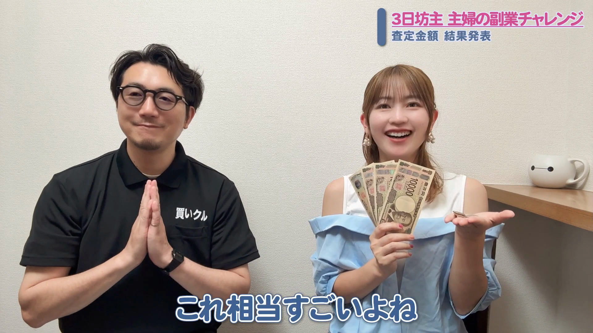 査定の結果発表で受け取った現金を見せる場面