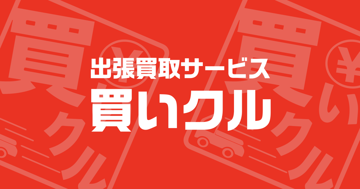 出張買取サービス 買いクル